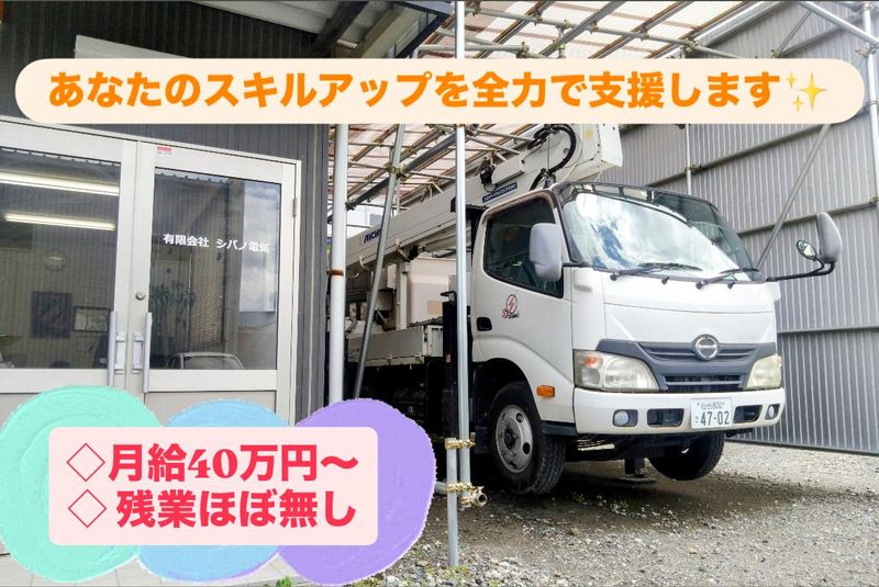 有限会社シバノ電気の求人・転職情報