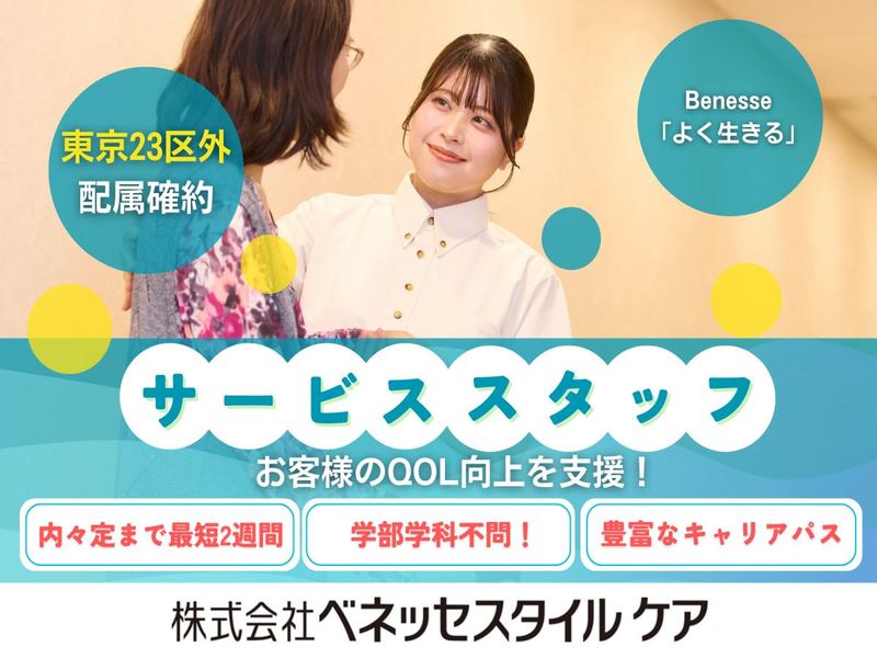 株式会社ベネッセスタイルケア