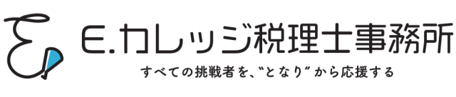 E.カレッジ税理士事務所の求人・転職情報