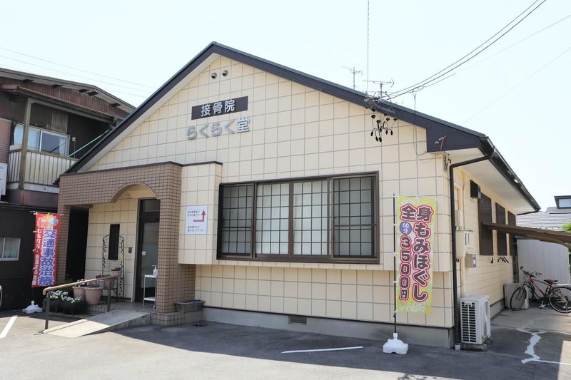 接骨院らくらく堂　ほぐし処りらく堂のアルバイト・バイト求人情報-02