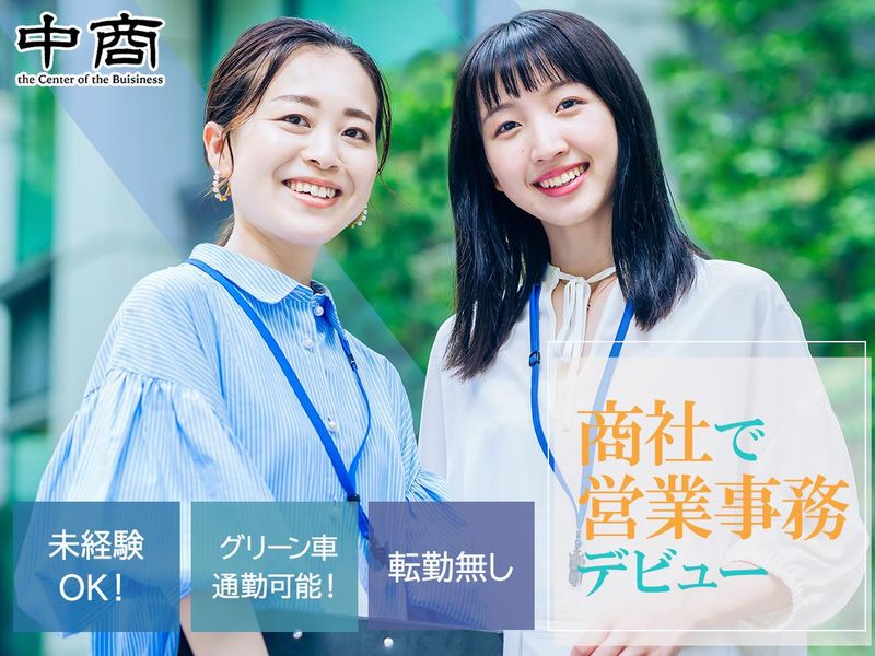 株式会社中商の求人・転職情報