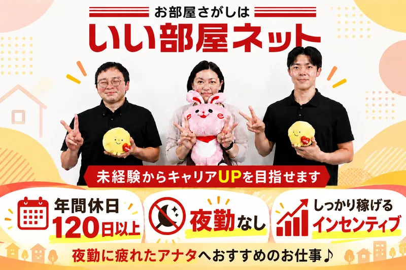 株式会社Asfree　いい部屋ネット千葉蘇我店のアルバイト・バイト求人情報