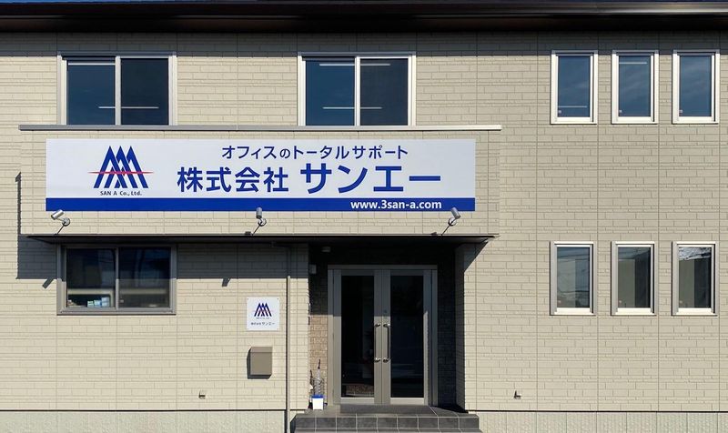 株式会社サンエー　那須塩原支店の求人情報