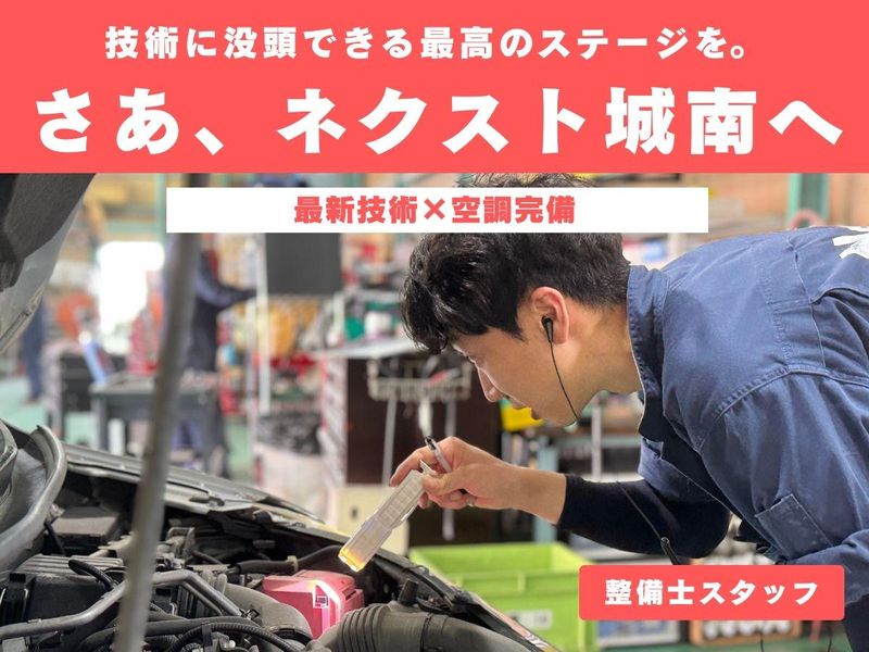 株式会社ネクスト城南の求人・転職情報
