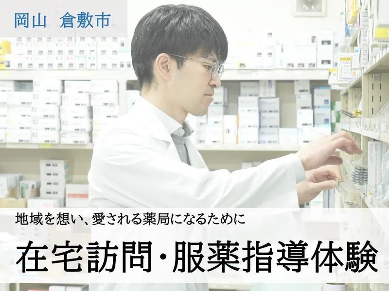 在宅訪問による服薬指導や実際の調剤業務の見学・体験!