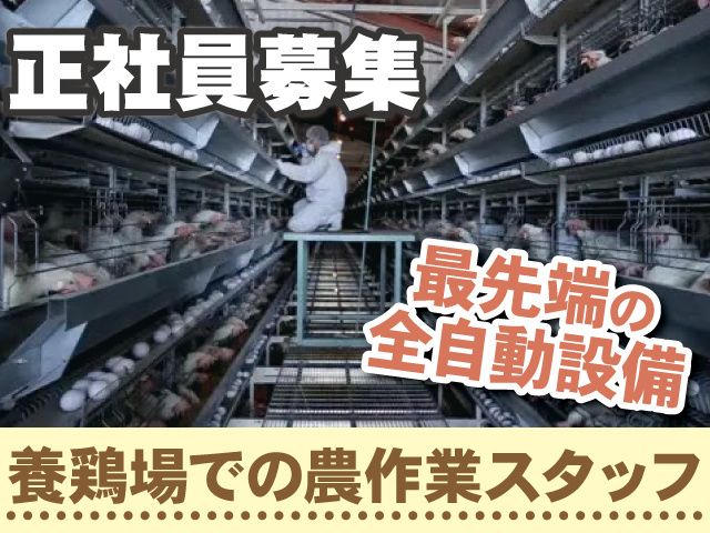 有限会社青木養鶏所の求人・転職情報