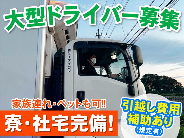 株式会社ケイアイロジの求人・転職情報