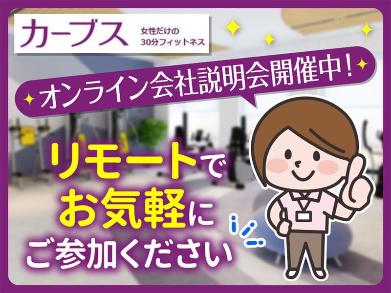女性専用フィットネス『カーブス』のWEB説明会