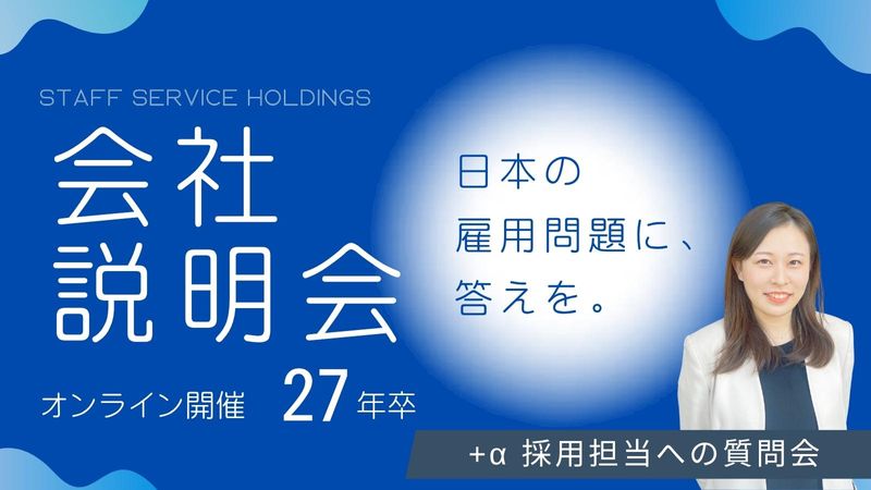 株式会社スタッフサービス・ホールディングス