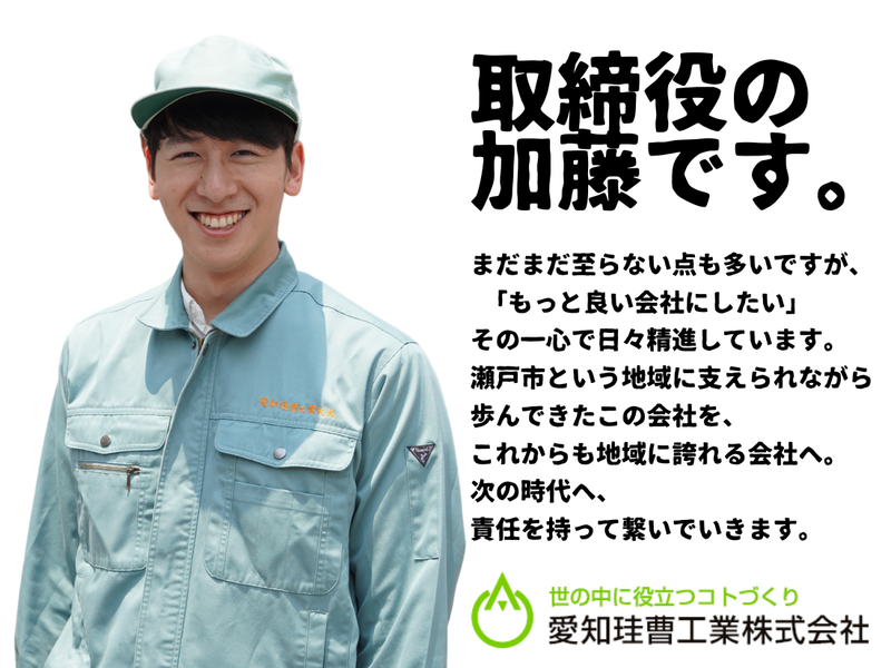 愛知珪曹工業株式会社の求人・転職情報