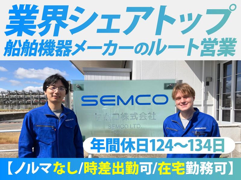 セムコ株式会社の求人・転職情報