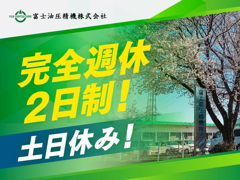 富士油圧精機株式会社の求人・転職情報
