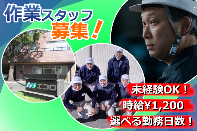 株式会社エコロのアルバイト・バイト求人情報-16