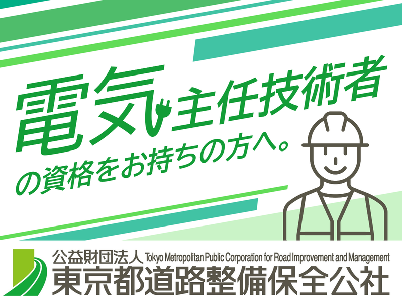 公益財団法人東京都道路整備保全公社の求人・転職情報