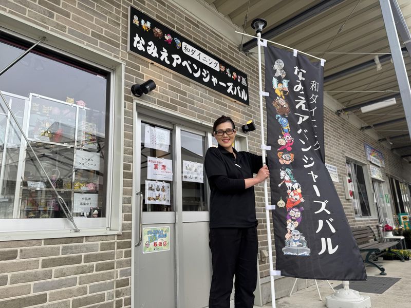 株式会社浪江商事の求人・転職情報