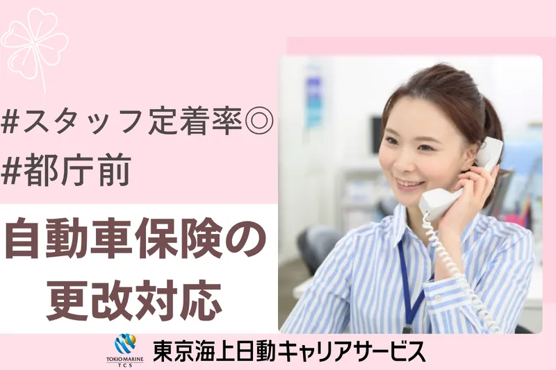 株式会社東京海上日動キャリアサービスのアルバイト・バイト求人情報