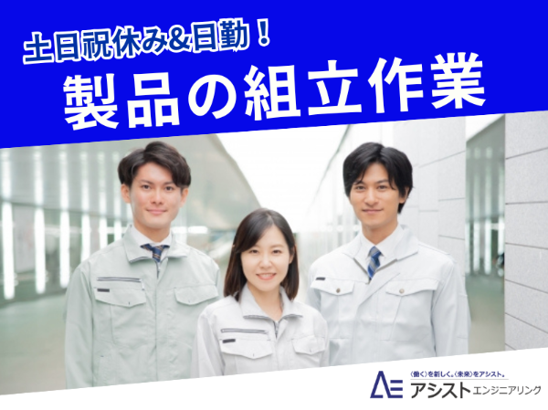 株式会社アシストエンジニアリングのアルバイト・バイト求人情報-10