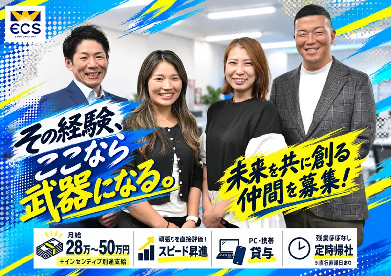 株式会社ＥＣＳ　Ｃｏｒｐｏｒａｔｉｏｎの求人・転職情報