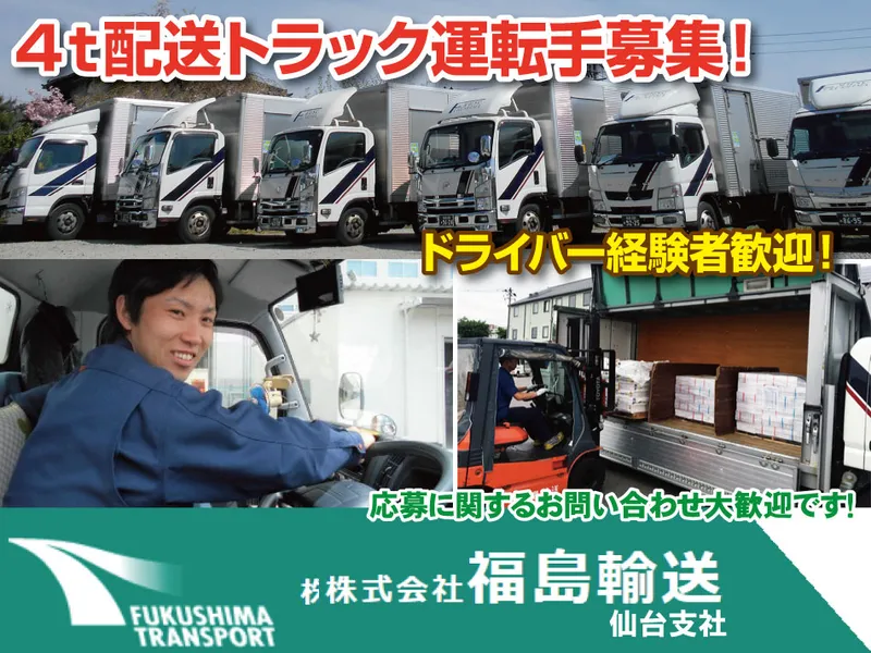 株式会社福島輸送-0001の求人・転職情報