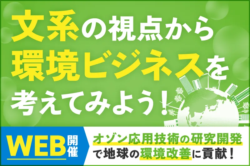 環境ビジネスの裏側を知る/文系から学ぶメーカーの経営戦略