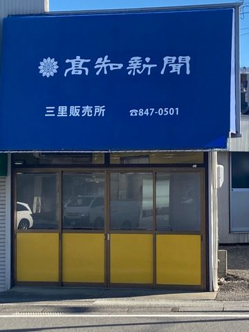 高知新聞三里販売所のアルバイト・バイト求人情報-02