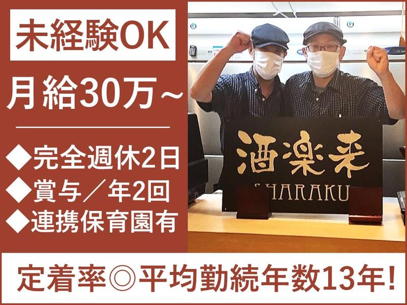しゃらく（酒楽来）　戸田公園店の求人・転職情報