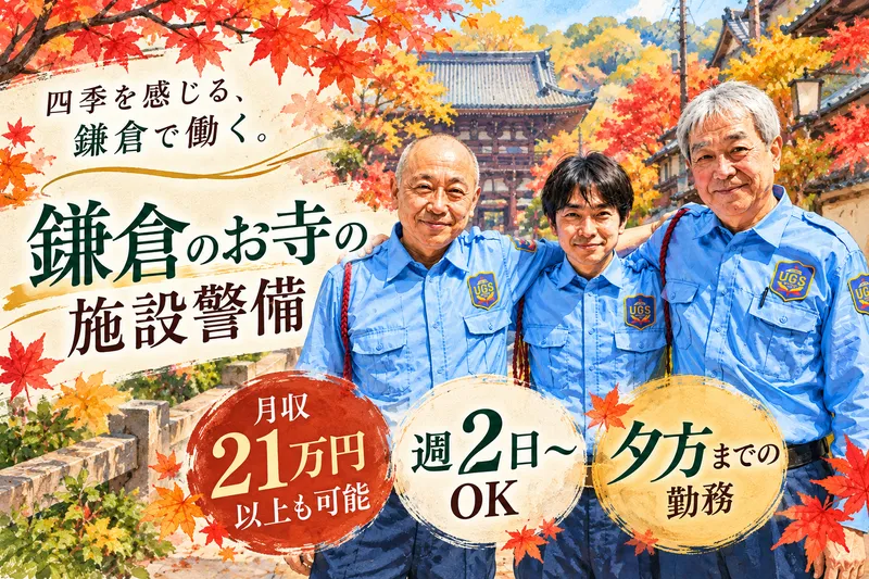 ユニティガードシステム株式会社の求人・転職情報
