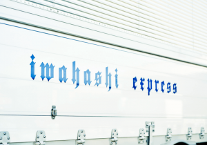 株式会社イワハシエキスプレスの求人・転職情報