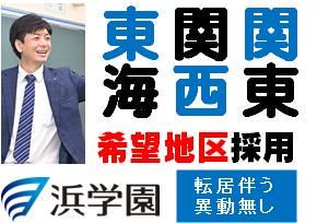 株式会社浜学園の求人・転職情報