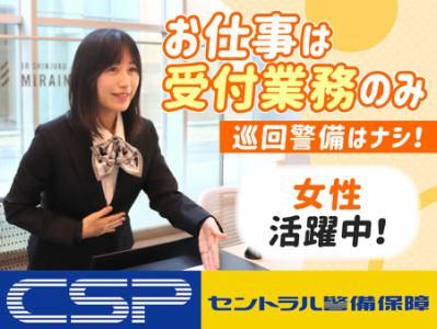 セントラル警備保障株式会社の求人・転職情報