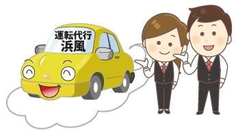 運転代行　浜風のアルバイト・バイト求人情報-02