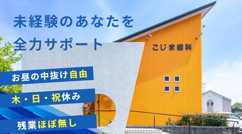 こじま歯科の求人・転職情報