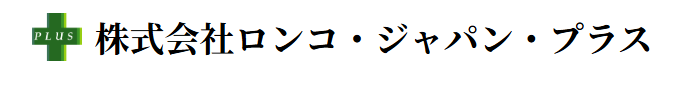 株式会社ロンコ・ジャパン・プラスの求人・転職情報