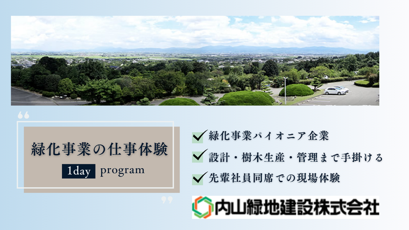 対面_8/6(木)開催 造園を知る・内山緑地を知る1day