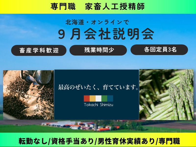 十勝清水町農業協同組合