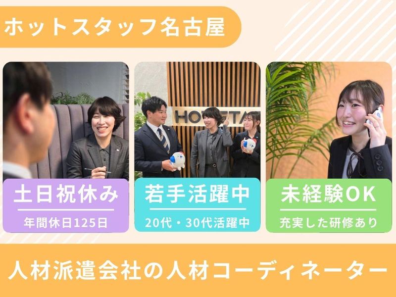 株式会社ホットスタッフ名古屋の求人・転職情報