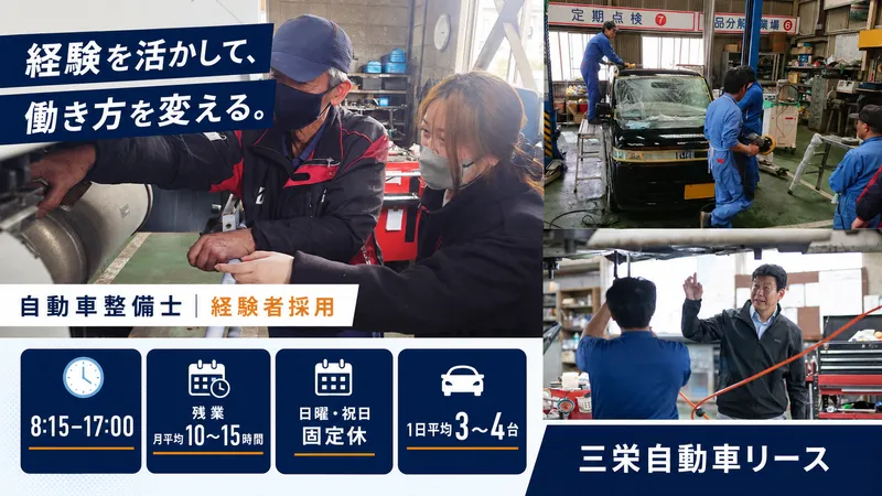 三栄自動車リース株式会社の求人・転職情報