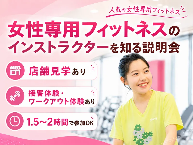 女性専用フィットネスで、インストラクターの仕事を知る説明会