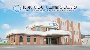 札幌いがらし人工関節クリニックのアルバイト・バイト求人情報-02