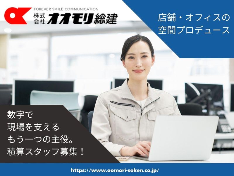 株式会社オオモリ総建の求人・転職情報