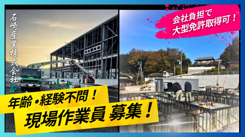 石崎産業株式会社の求人・転職情報
