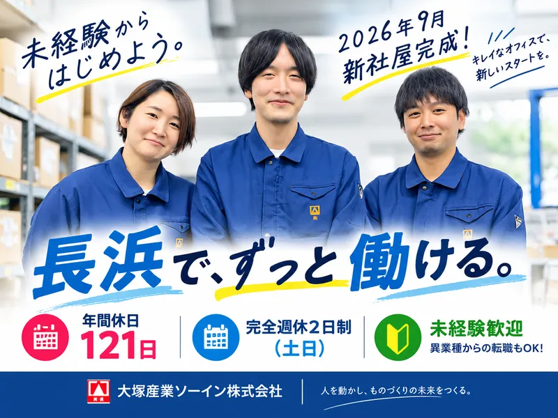 大塚産業ソーイン株式会社の求人・転職情報