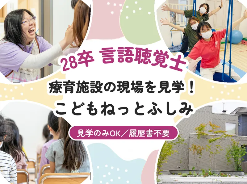 札幌/28卒/言語聴覚士 こどもねっとふしみ見学!