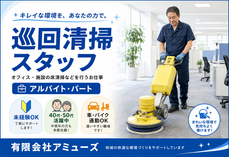 有限会社アミューズのアルバイト・バイト求人情報-01