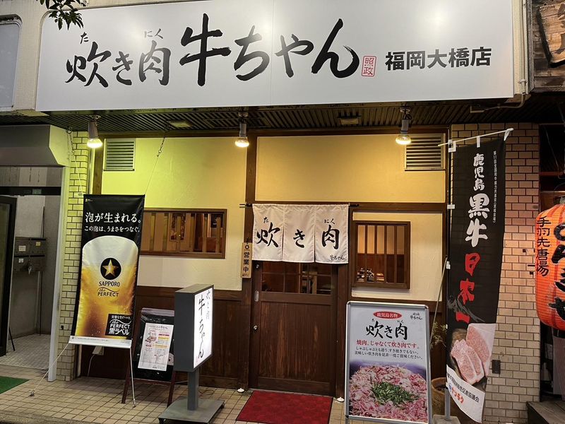 炊き肉牛ちゃん福岡大橋店のアルバイト・バイト求人情報-03