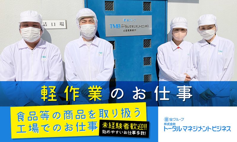 株式会社　トータルマネジメントビジネスの求人情報