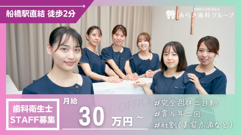 船橋あらき歯科・矯正歯科のアルバイト・バイト求人情報-01