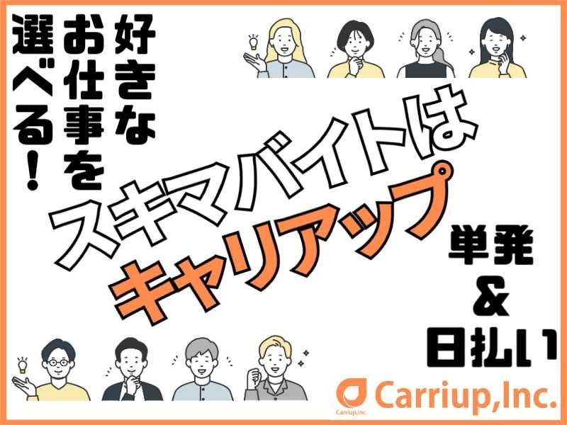 キャリアップ株式会社のアルバイト・バイト求人情報-02
