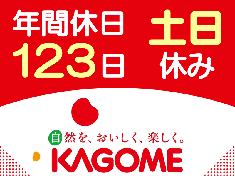 カゴメ株式会社　の求人・転職情報