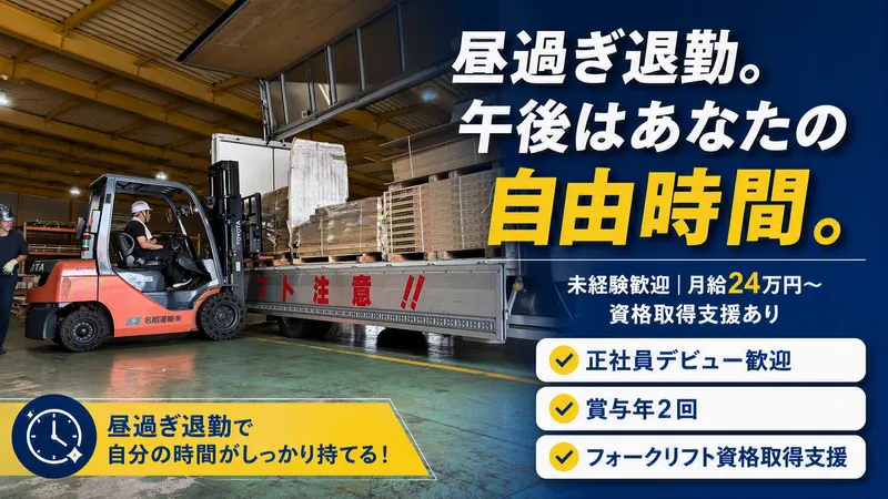 名昭運輸株式会社の求人・転職情報